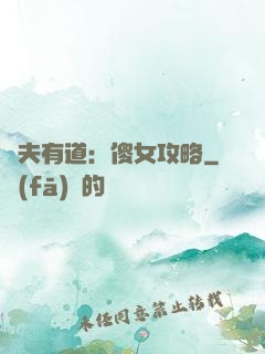 馭夫有道：傻女攻略