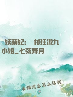 馭妖萌妃：廢材狂傲九小姐