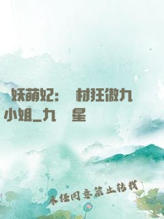 馭妖萌妃：廢材狂傲九小姐