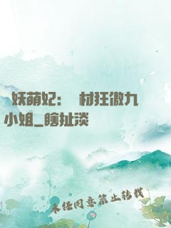 馭妖萌妃：廢材狂傲九小姐