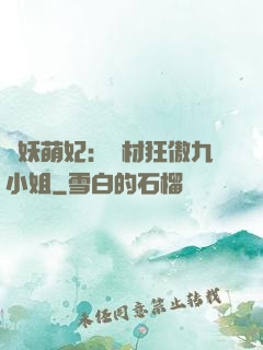 馭妖萌妃：廢材狂傲九小姐