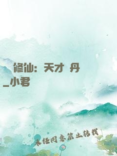 馭獸修仙：天才煉丹師