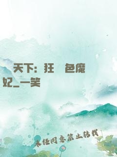 馭獸天下：狂寵絕色魔妃