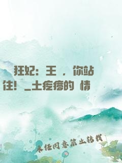 馭獸狂妃：王爺，你站住！