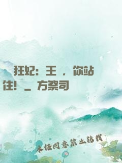 馭獸狂妃：王爺，你站住！