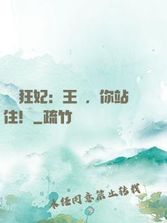 馭獸狂妃：王爺，你站住！
