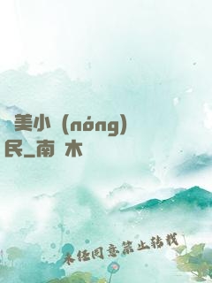 馭美小農(nóng)民