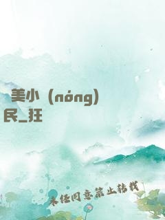 馭美小農(nóng)民