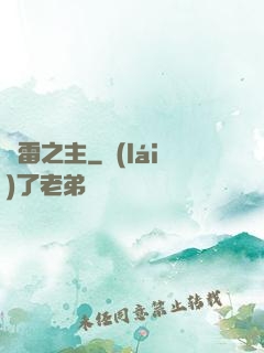 馭雷之主