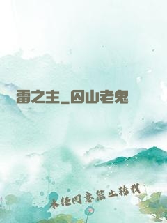 馭雷之主