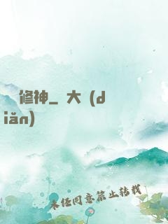 馭龍修神