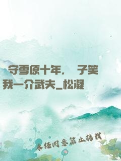 駐守雪原十年，戲子笑我一介武夫