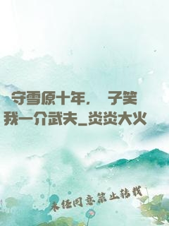 駐守雪原十年，戲子笑我一介武夫