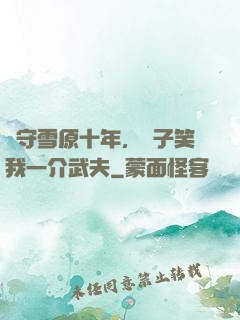 駐守雪原十年，戲子笑我一介武夫