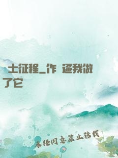 騎士征程