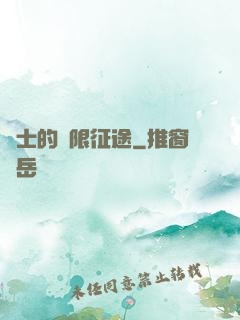 騎士的無限征途
