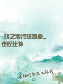 騎砍之潘德狂想曲