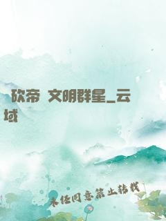 騎砍帝國文明群星