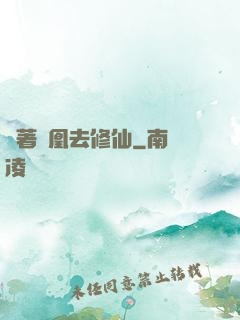 騎著鳳凰去修仙
