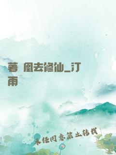 騎著鳳凰去修仙