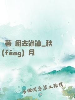 騎著鳳凰去修仙