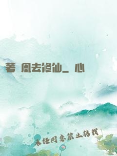 騎著鳳凰去修仙