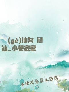騙個(gè)仙女來修仙
