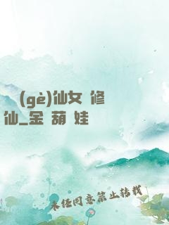 騙個(gè)仙女來修仙