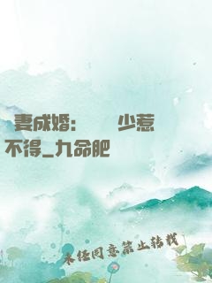 騙妻成婚：億萬權少惹不得
