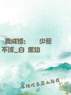 騙妻成婚：億萬權少惹不得
