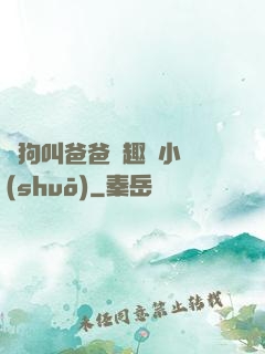 騷狗叫爸爸筆趣閣小說(shuō)