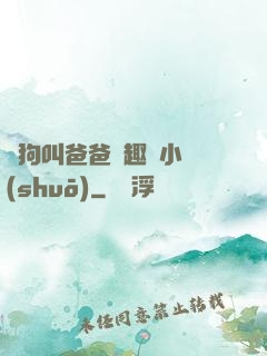 騷狗叫爸爸筆趣閣小說(shuō)