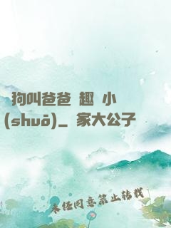 騷狗叫爸爸筆趣閣小說(shuō)