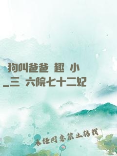騷狗叫爸爸筆趣閣小說