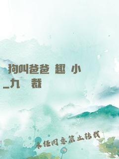 騷狗叫爸爸筆趣閣小說