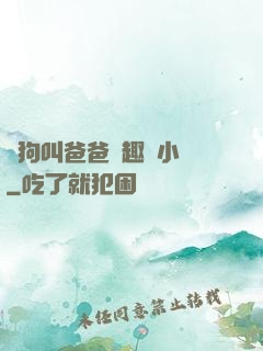 騷狗叫爸爸筆趣閣小說