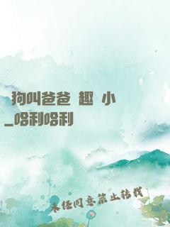 騷狗叫爸爸筆趣閣小說