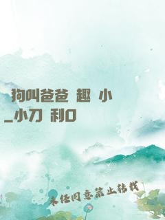 騷狗叫爸爸筆趣閣小說