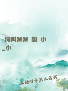 騷狗叫爸爸筆趣閣小說
