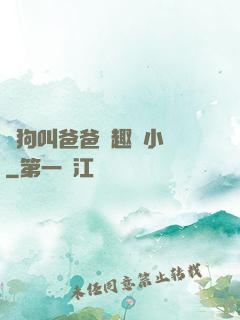 騷狗叫爸爸筆趣閣小說