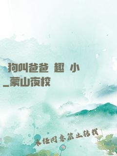 騷狗叫爸爸筆趣閣小說