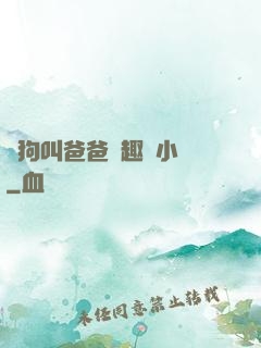 騷狗叫爸爸筆趣閣小說