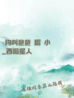騷狗叫爸爸筆趣閣小說