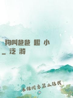 騷狗叫爸爸筆趣閣小說