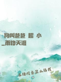 騷狗叫爸爸筆趣閣小說