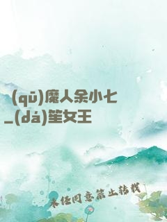 驅(qū)魔人余小七