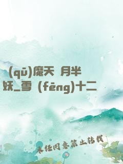 驅(qū)魔天師月半妖