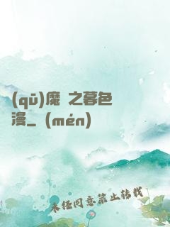 驅(qū)魔師之暮色彌漫