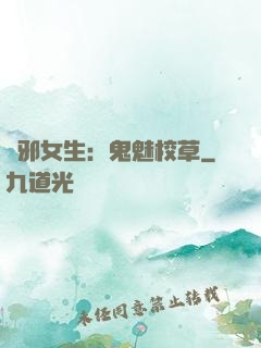 驅邪女生：鬼魅校草