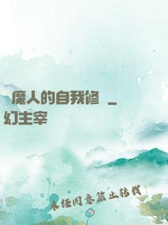 驅魔人的自我修養